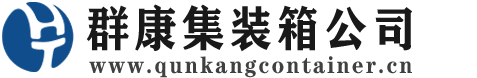 海南藏族集装箱 - 海南藏族二手集装箱 - 海南藏族海运集装箱 - 群康集装箱服务公司